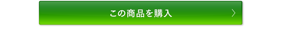 この商品を購入