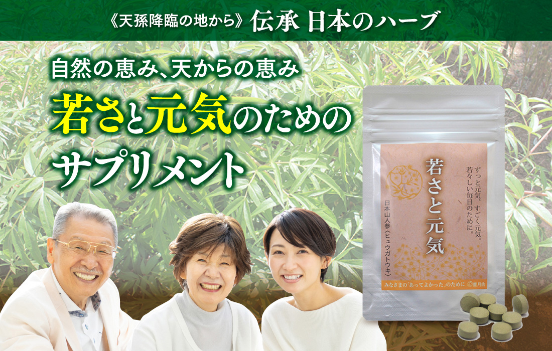 自然の恵み、天からの恵み若さと元気のためのサプリメント